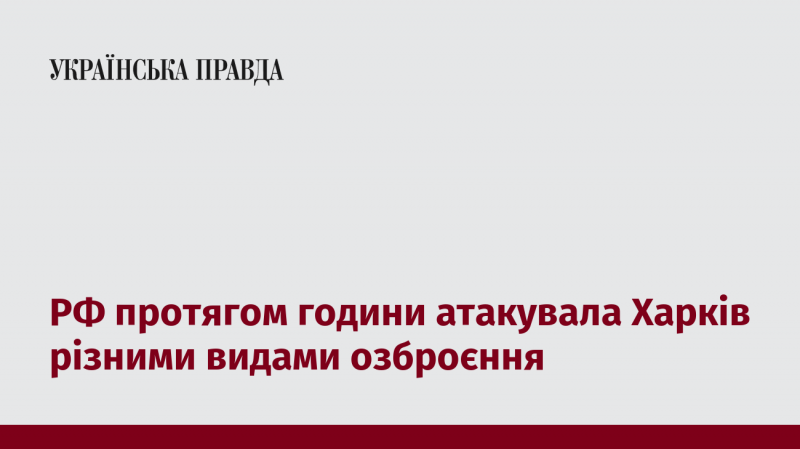 Протягом години РФ здійснила напад на Харків, використовуючи різноманітні види озброєння.