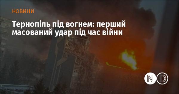 Тернопіль під обстрілом: перший масштабний напад в умовах війни.