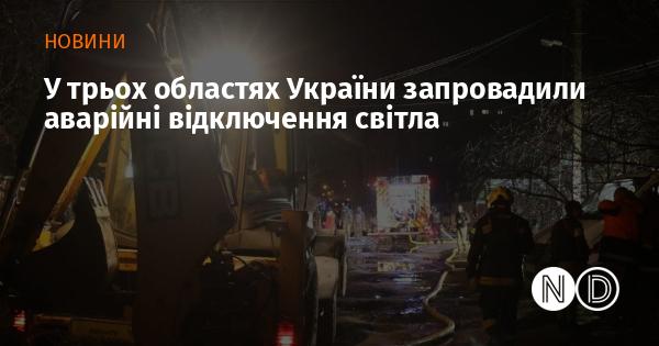 В Україні в трьох регіонах почали діяти екстрені графіки відключення електроенергії.