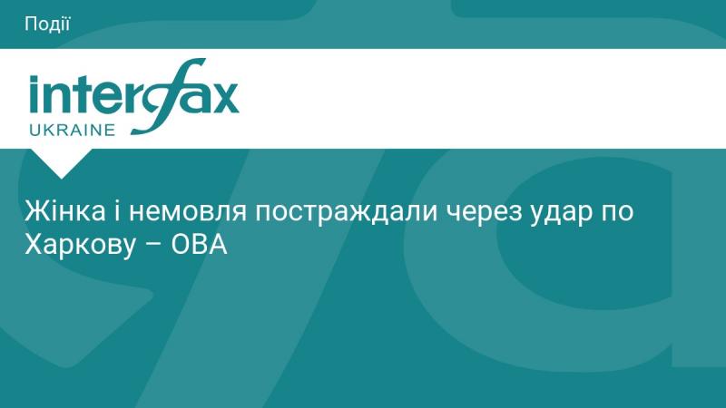 Жінка та її маля отримали травми внаслідок обстрілу Харкова - ОВА.