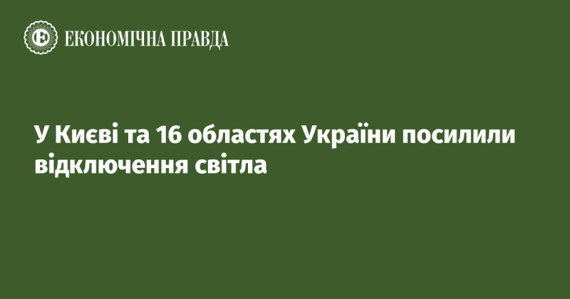 У Києві та 16 регіонах України запроваджено жорсткіші заходи щодо вимкнення електроенергії.