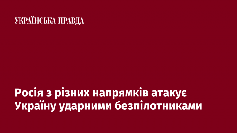 Росія здійснює атаки на Україну з різних напрямків, використовуючи ударні безпілотники.