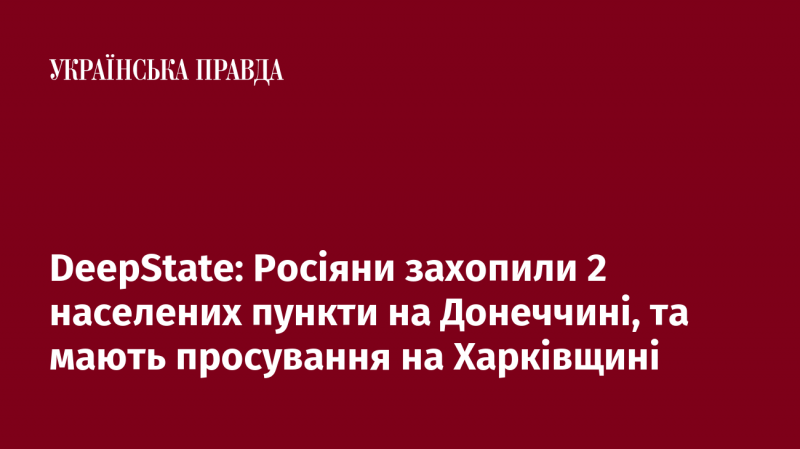 DeepState: Російські війська захопили дві населені території в Донеччині та продовжують наступ у Харківській області.