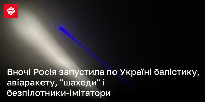 Вночі Росія здійснила запуск балістичних ракет, авіаційних ракет, 