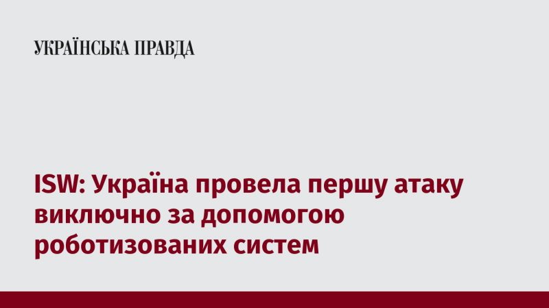 ISW: Україна здійснила свою першу атаку, використовуючи виключно безпілотні технології.