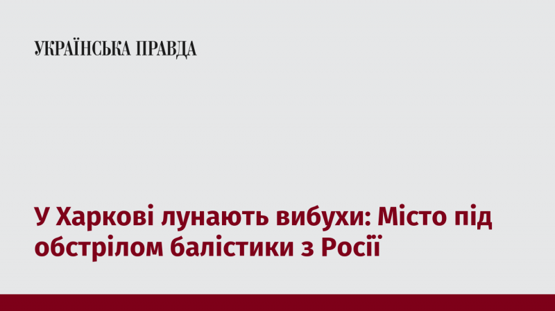 У Харкові чуються вибухи: місто під ударом балістичних ракет з території Росії.