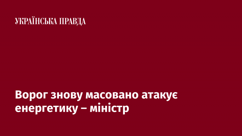 Ворог знову здійснює масовані удари по енергетичній інфраструктурі, заявив міністр.