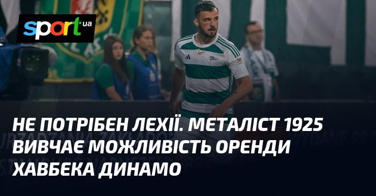 Лехія не є пріоритетом. Металіст 1925 розглядає варіанти оренди півзахисника з Динамо.