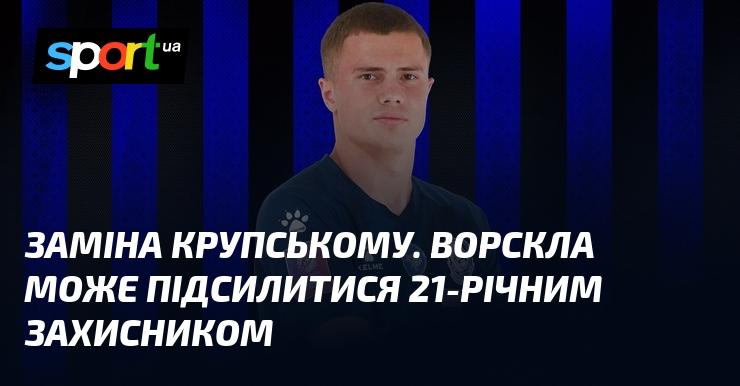 Зміна в складі Крупського. Ворскла має можливість підсилити команду 21-річним оборонцем.