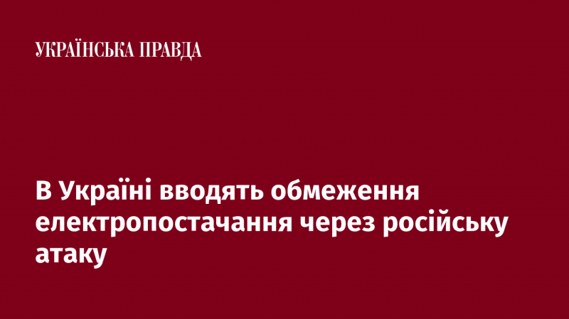 В Україні запроваджують обмеження на електропостачання у зв'язку з атаками з боку Росії.