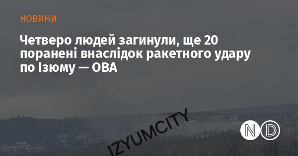 Чотири особи загинули, а ще двадцять отримали поранення в результаті ракетного обстрілу Ізюму, повідомляє обласна військова адміністрація.