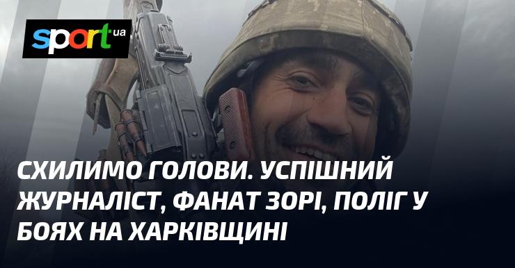 Схилимо голови. Видатний журналіст, прихильник Зорі, загинув у боях на Харківщині.