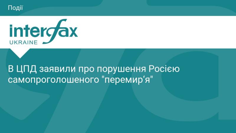У Центрі громадянських прав повідомили про те, що Росія порушила оголошене 