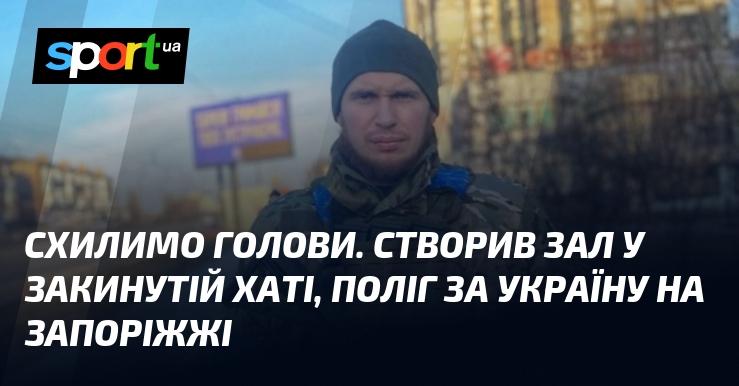 Схилимо голови. У занедбаній оселі він зібрав простір, де поліг за Україну в Запоріжжі.
