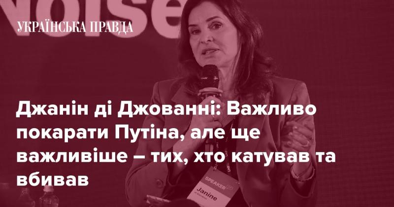 Джанін ді Джованні: Необхідно притягнути до відповідальності Путіна, але ще суттєвіше - тих, хто здійснював тортури та вбивства.