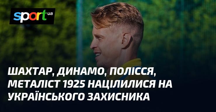 Шахтар, Динамо, Полісся та Металіст проявили інтерес до українського оборонця.