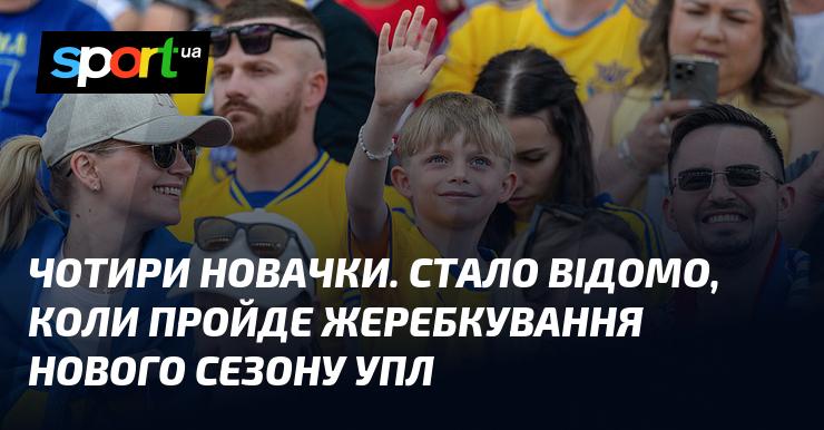 Журналіст оголосив дату проведення жеребкування нового сезону Української Прем'єр-ліги.