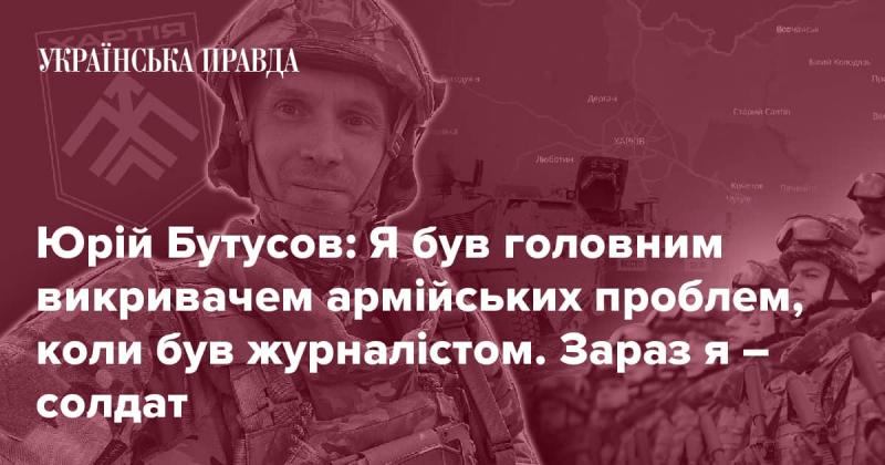 Юрій Бутусов: Раніше я виступав як основний викривач проблем в армії, будучи журналістом. Нині ж я - військовослужбовець.