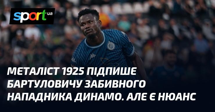Металіст 1925 укладе угоду з Бартуловичем, який є результативним форвардом Динамо. Проте є один важливий момент.