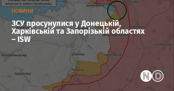 Збройні сили України зробили значні досягнення в Донецькій, Харківській та Запорізькій областях, згідно з інформацією ISW.