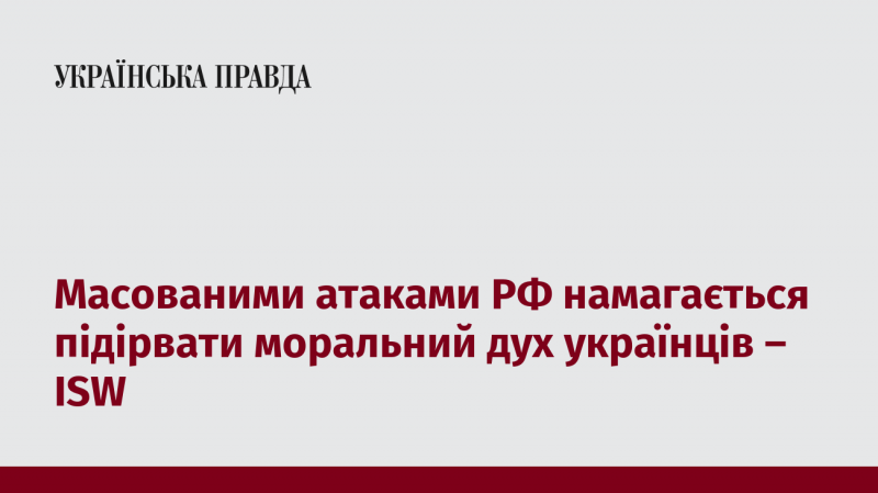 За інформацією ISW, Російська Федерація здійснює масовані удари з метою знищення морального духу українського народу.