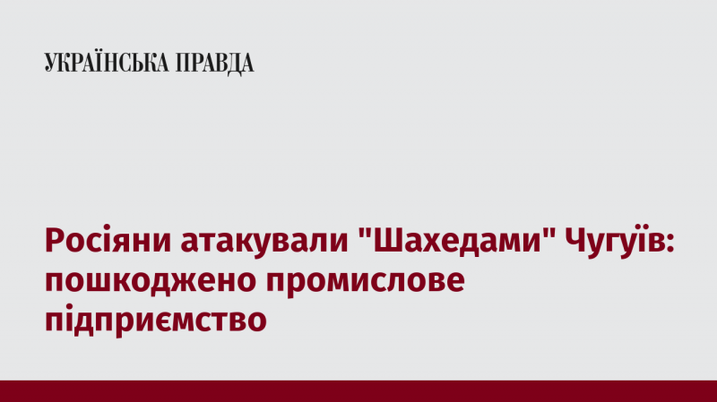 Російські війська здійснили напад на Чугуїв, використовуючи 
