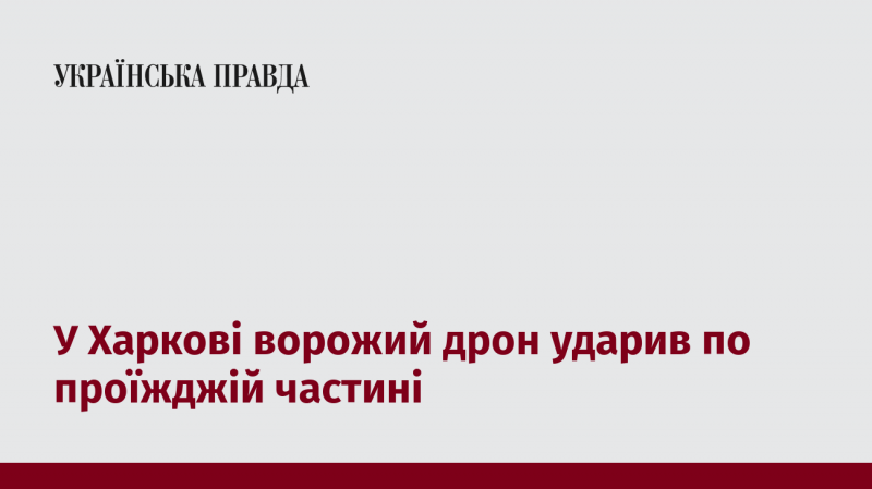 У Харкові ворожий безпілотник вразив дорожнє покриття.