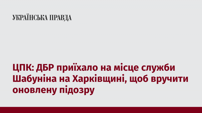 Центр протидії корупції: Державне бюро розслідувань прибуло до місця роботи Шабуніна в Харківській області для вручення нової підозри.