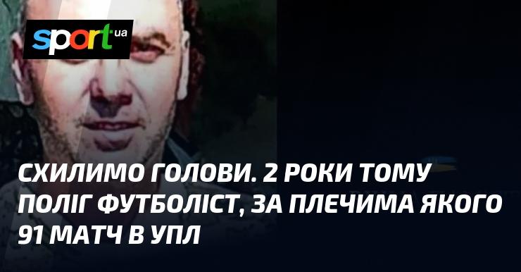 Схилимо голови. Два роки тому пішов з життя футболіст, який зіграв 91 матч в українській Прем'єр-лізі.