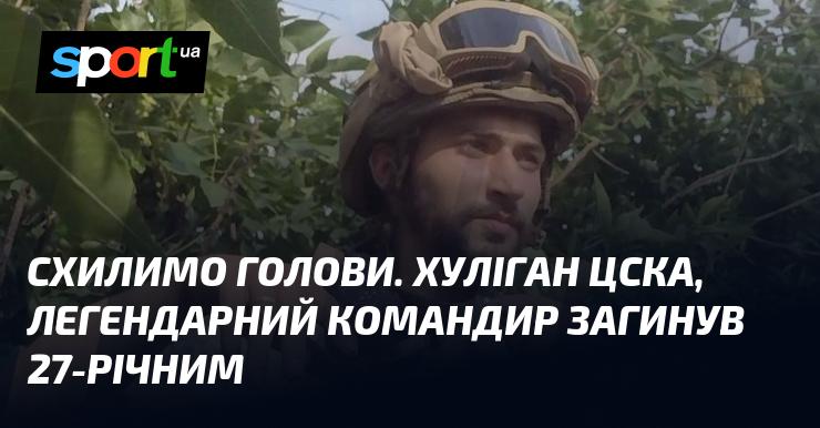Схилимо голови в пам'ять. Хуліган з ЦСКА, легендарний ватажок, пішов з життя у віці 27 років.