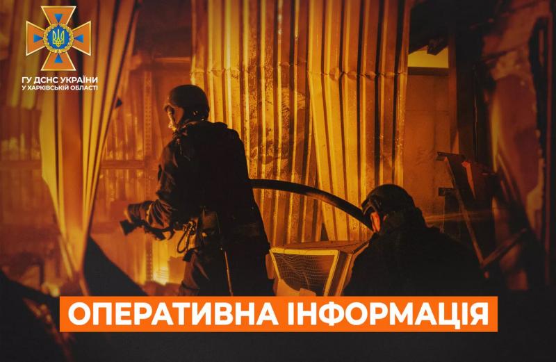 Внаслідок атак загарбників протягом доби в Харківській області виникло дві пожежі - Новини Весь Харків.