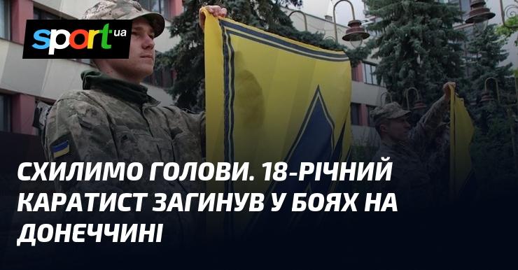 Схилимо голови в пам'ять. 18-річний каратист трагічно загинув під час бойових дій на Донеччині.