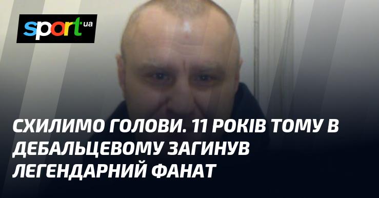 Схилимо голови. 11 років тому в Дебальцевому трагічно загинув видатний фанат.