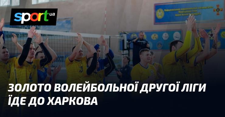 Золота нагорода волейбольної другої ліги вирушає до Харкова.