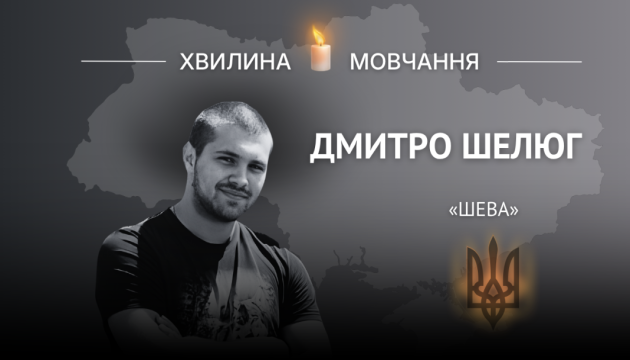 У пам'ять про стрільця-санітара Дмитра Шелюга, який носив позивний 
