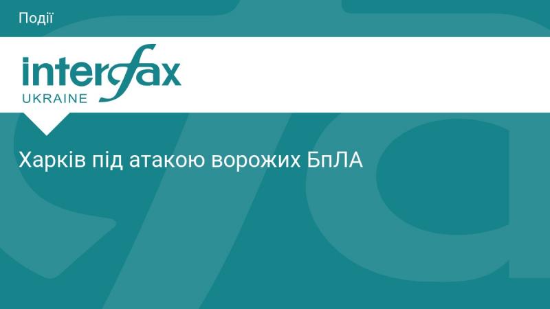 Харків зазнає агресії з боку ворожих безпілотників.